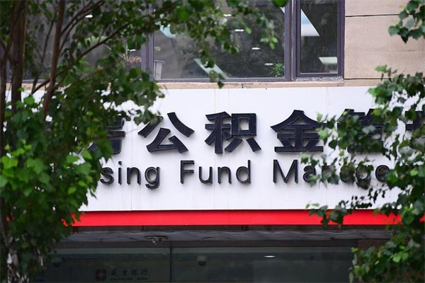 抚顺中山公积金只能取800元吗（中山住房公积金租房提取可以提多少）