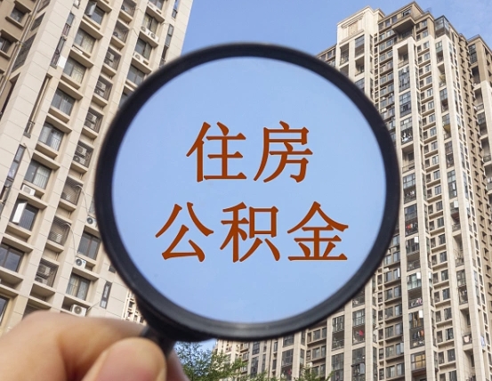 抚顺公积金说我骗提让我还回去（缺钱怎么把公积金提取出来）