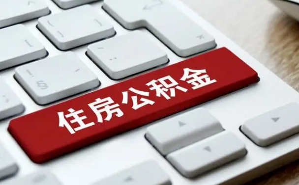 抚顺辞职取公积金（辞职了取住房公积金都需要准备什么材料）